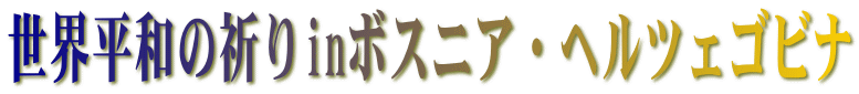 世界平和の祈りinボスニア・ヘルツェゴビナ