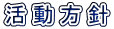 活動方針